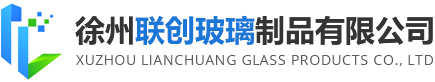 徐州联创玻璃制品有限公司